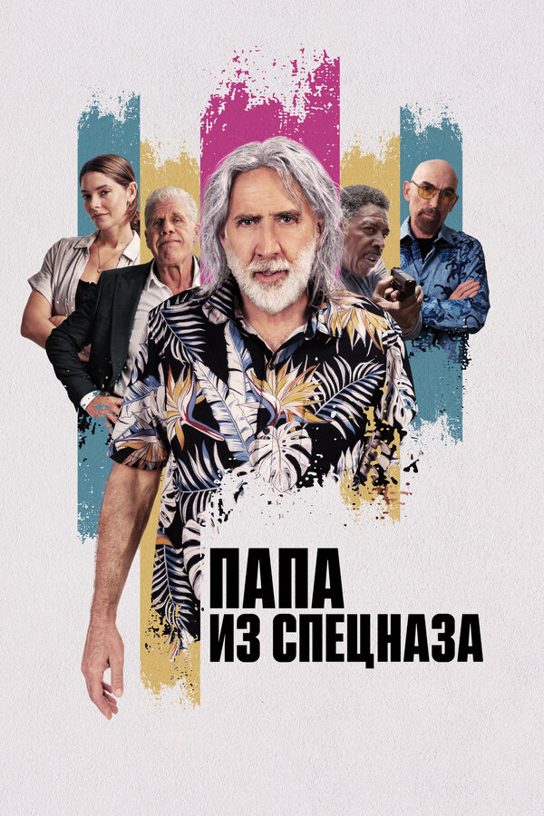 Папа из спецназа (2023) - смотреть онлайн